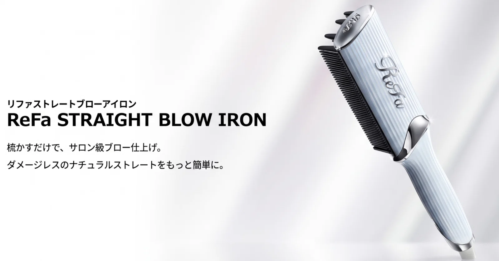 口コミ検証】リファ新作ストレートブローアイロンを使ってみた！売って