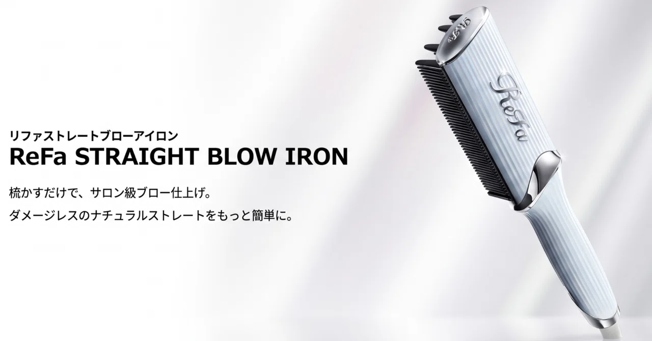 口コミ検証】リファ新作ストレートブローアイロンを使ってみた！売って