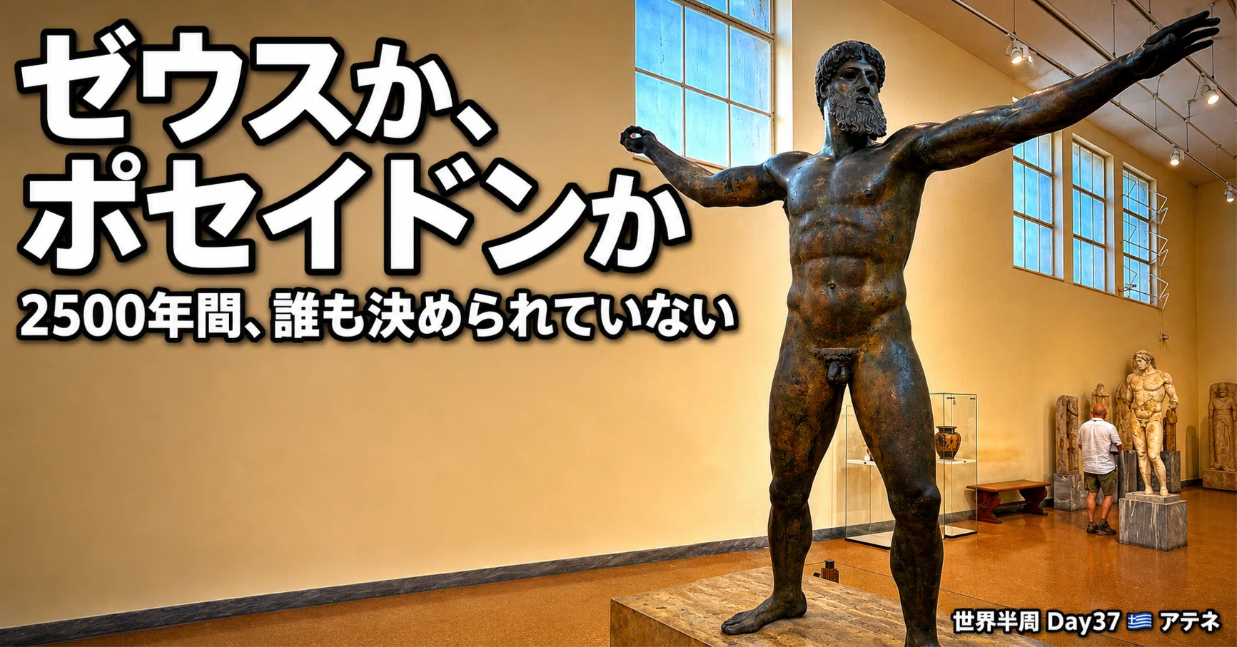 ギリシャ神話 銅プレート2枚 名前のわからない神様を、12ユーロで3時間眺めてきた世界半周 Day37