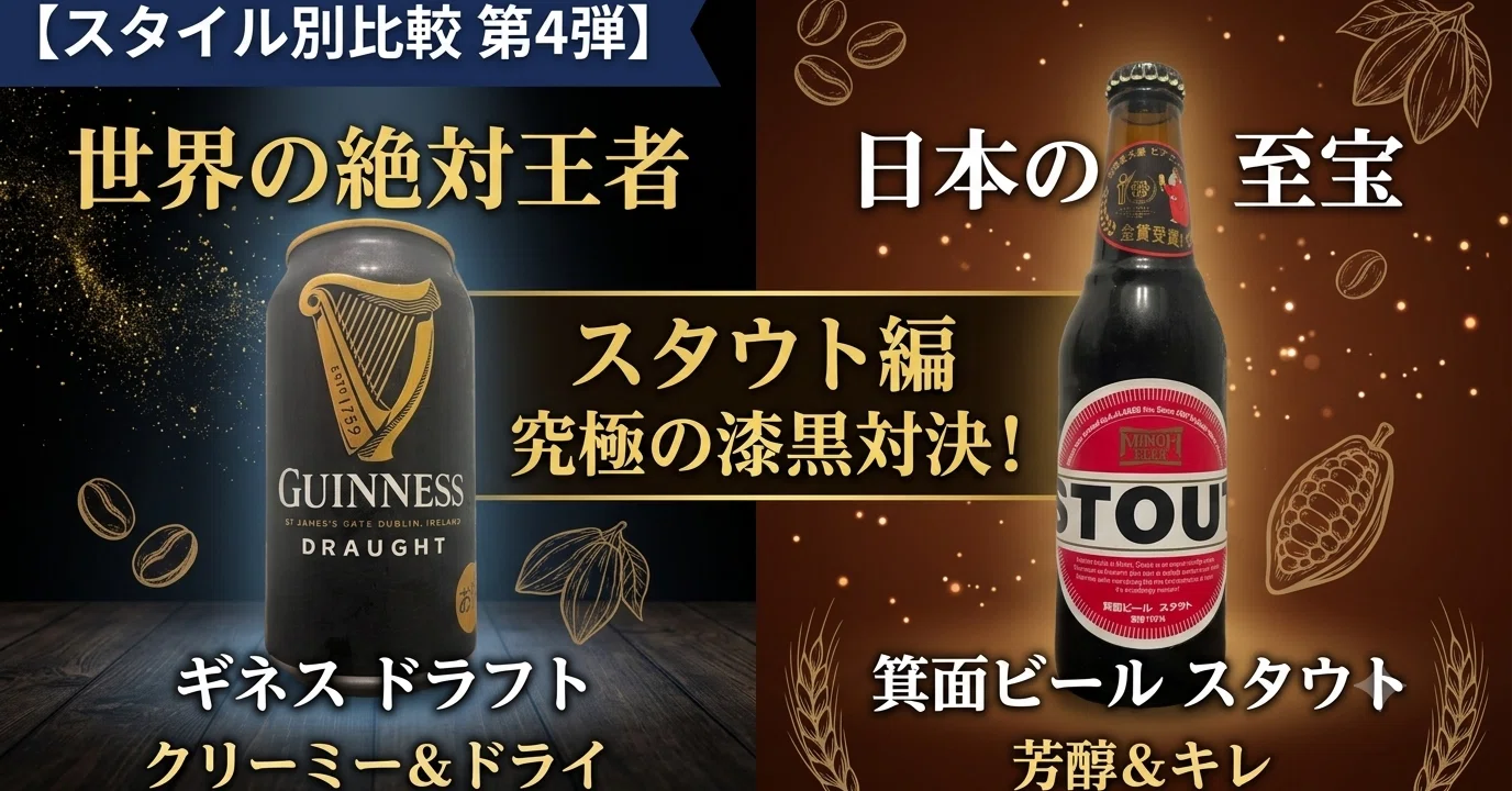 深みを感じる漆黒のスタイル【ビールスタイル別比較〈スタウト編