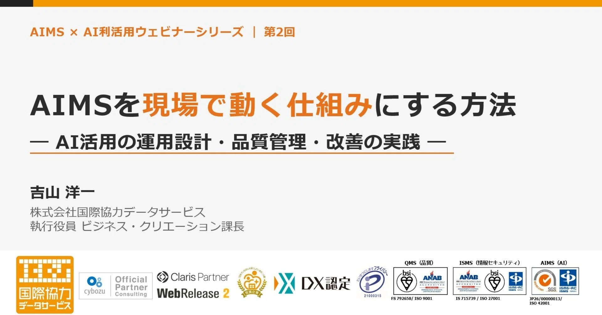 AIMS × AIガバナンス ウェビナー 第2回AIMSを現場で動く仕組みにする方法— AI活用の運用設計・品質管理・改善の実践 —