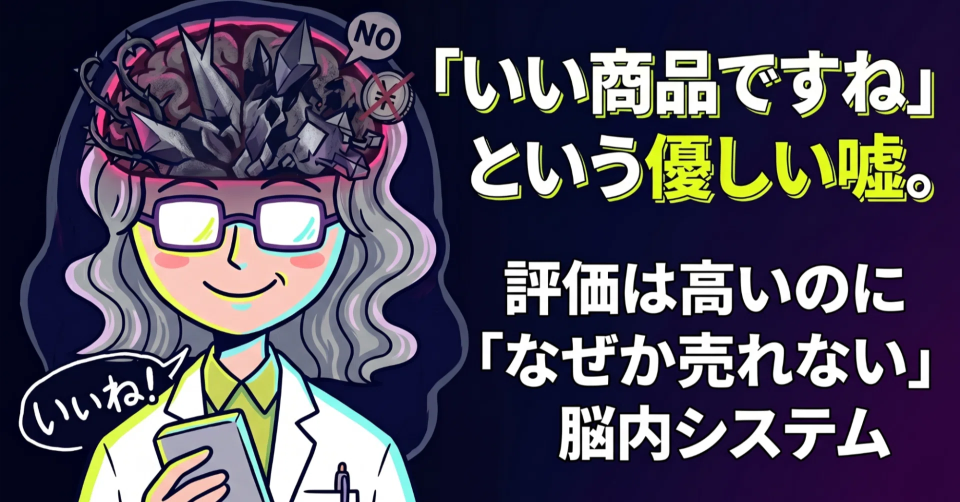 テストマーケで「いい商品ですね」と優しい嘘をつくユーザーの脳内では 