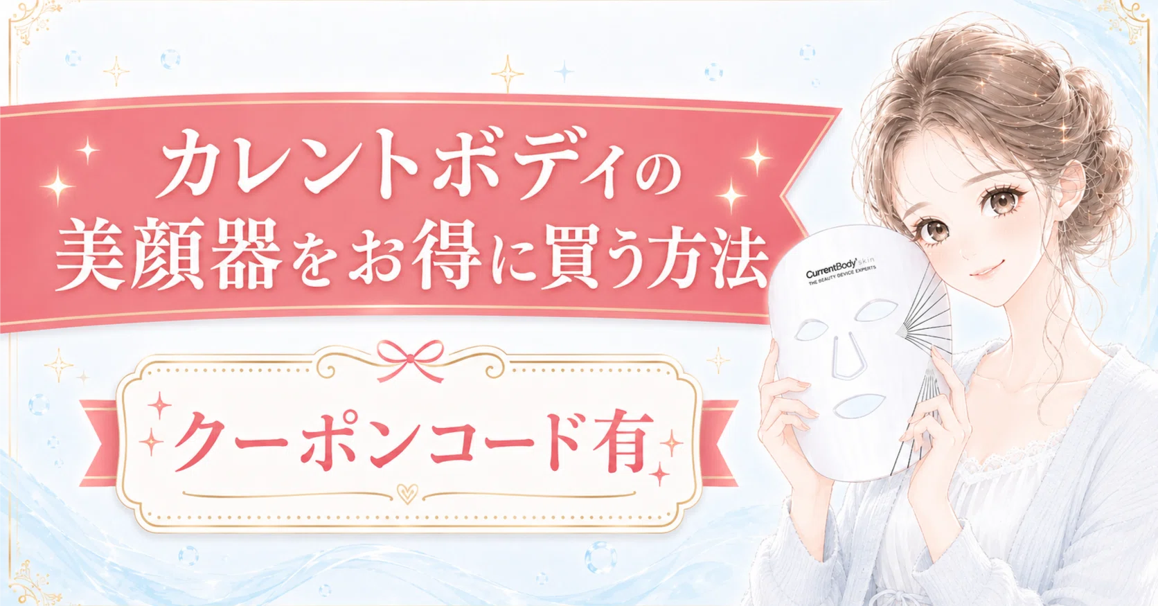 カレントボディのクーポンコードの使い方｜割引で安く買う方法とセール