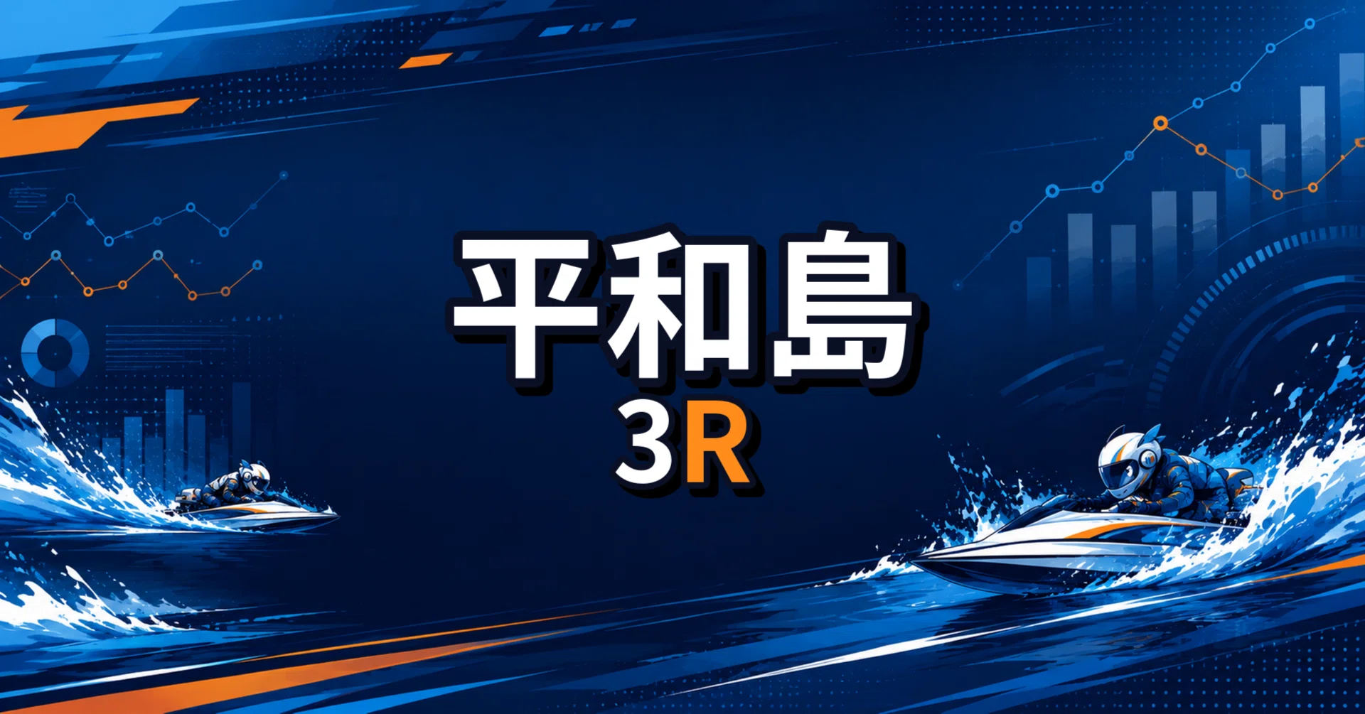 競艇予想】平和島3R 2026/06/26｜差し場の見極め｜ボーちゃん｜超分析屋🚣