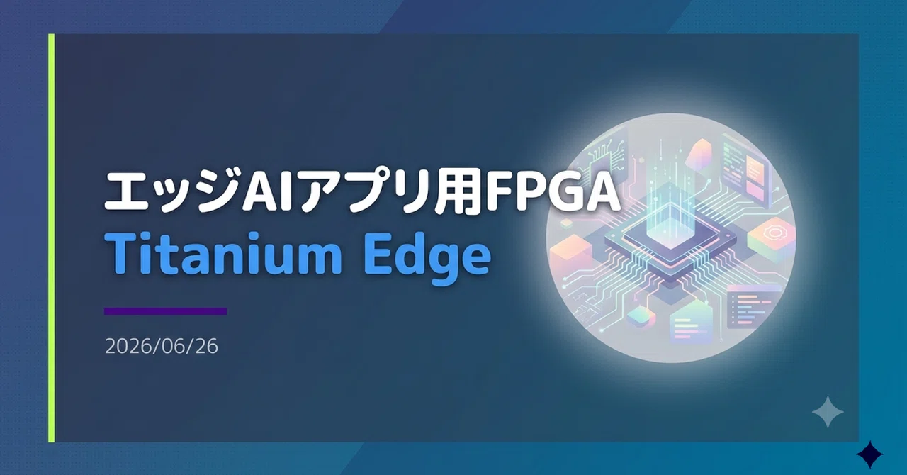 解説】エッジAIアプリ用FPGA「Titanium Edge」｜Yoshi_it