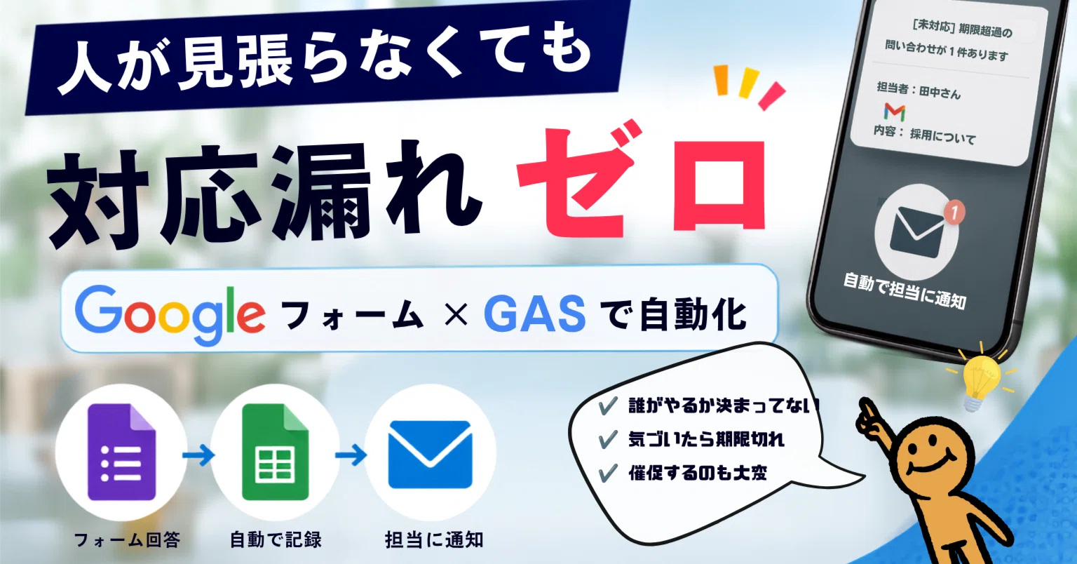 問い合わせフォームの対応漏れをGASでゼロにする方法｜担当振り分け