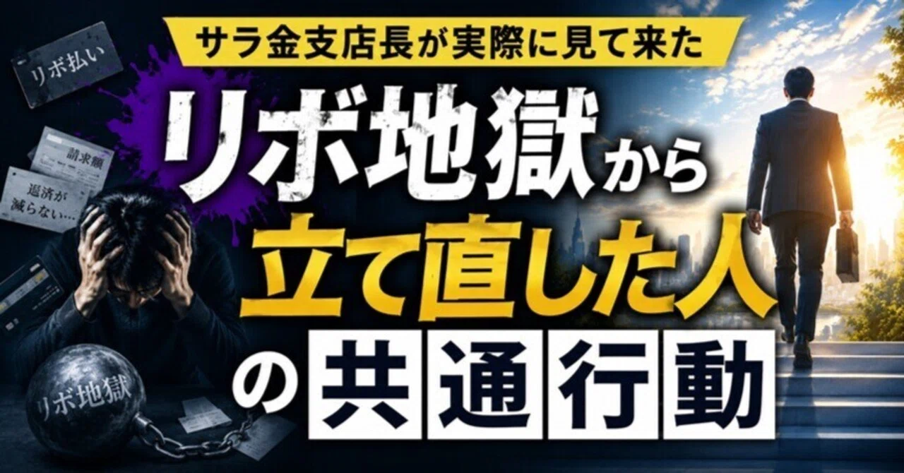 リボ払いが膨らんだ人の立て直し方|サラ金支店長が見て来た「借金解決」の共通行動|とあるサラ金支店長の 借金脱出&家計再建