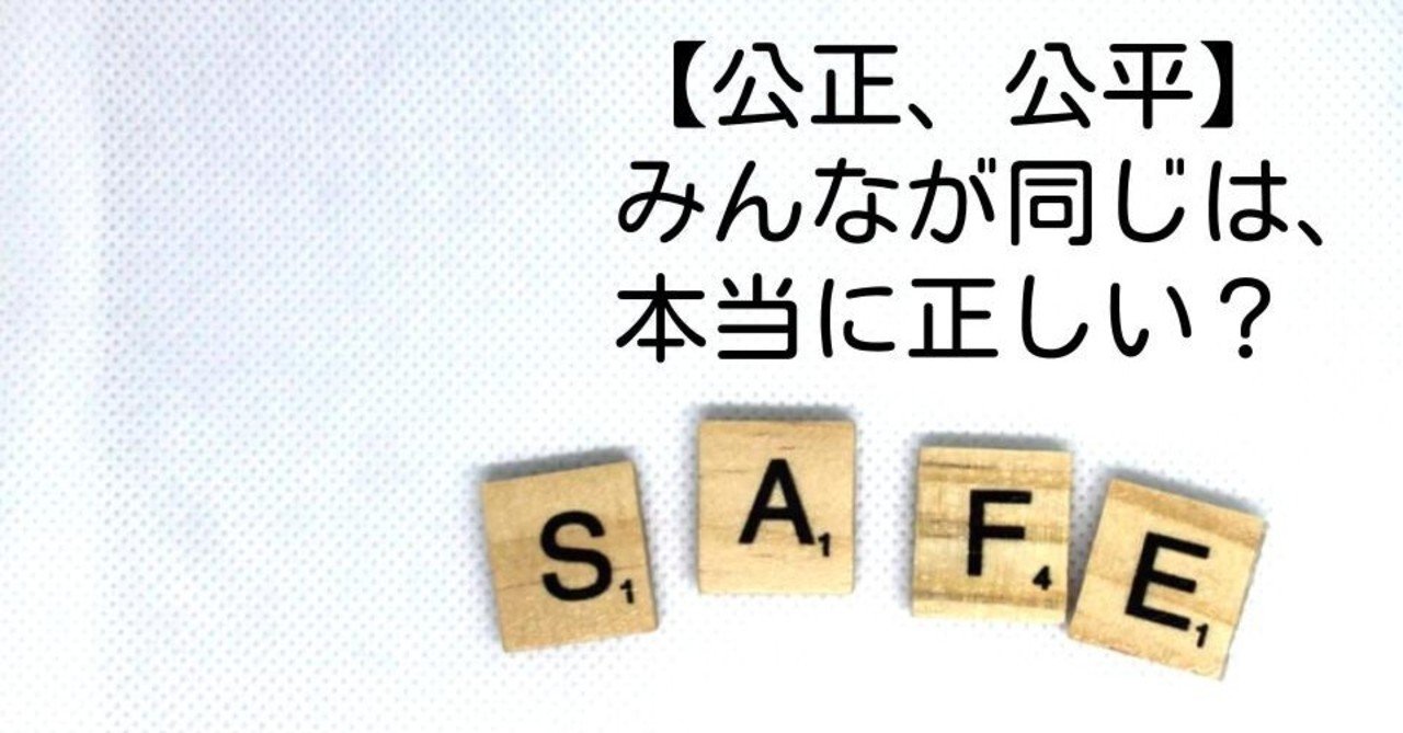 公正 公平 みんなが同じは 本当に正しい キッシュ 良質教育情報発信 Note 公正 公平 みんなが同じは 本当に正しい キッシュ 良質教育情報発信 Note