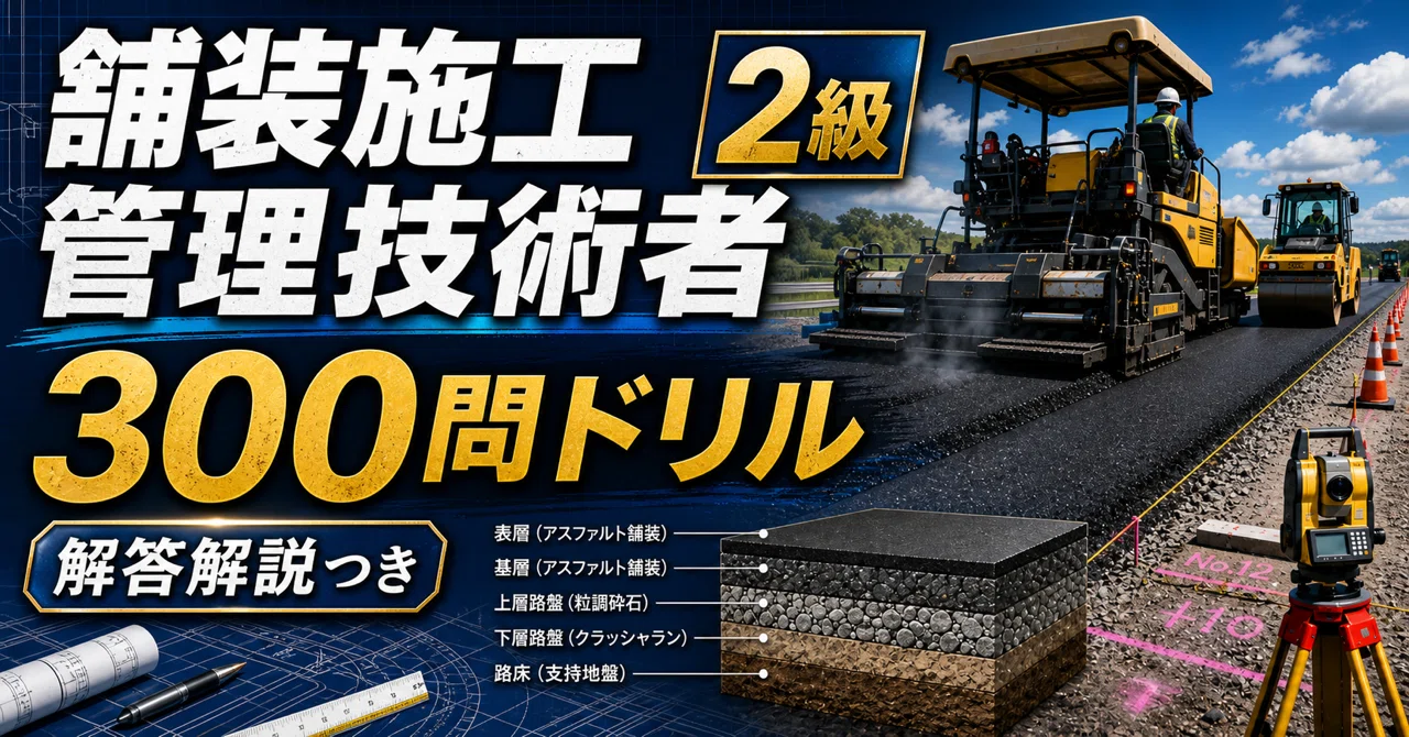 2級舗装施工管理技術者】300問ドリル｜試験前チェック｜ニッチ資格ラボ