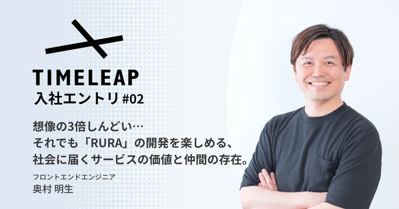 《入社エントリ#2》想像の3倍しんどい…それでも「RURA」の開発を楽しめる、社会に届くサービスの価値と仲間の存在。