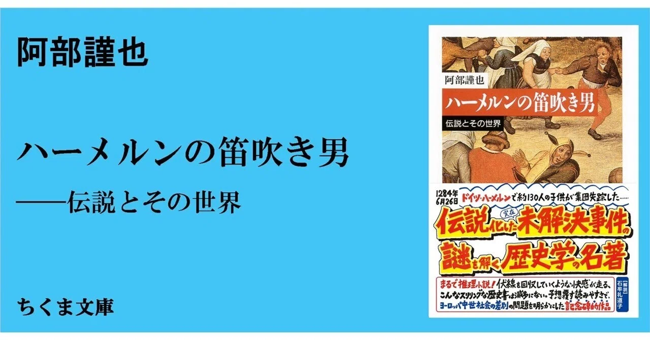 笛吹きと泥棒 ー 阿部謹也『ハーメルンの笛吹き男――伝説とその世界