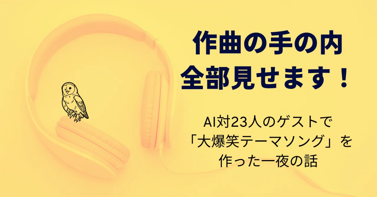 作曲の手の内、全部見せます！】AI対23人のゲストで「大爆笑テーマ 