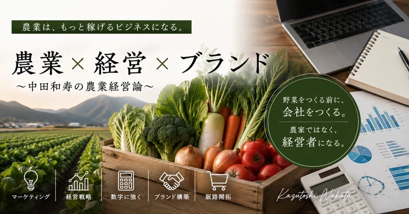 就農とは「起業」である。
