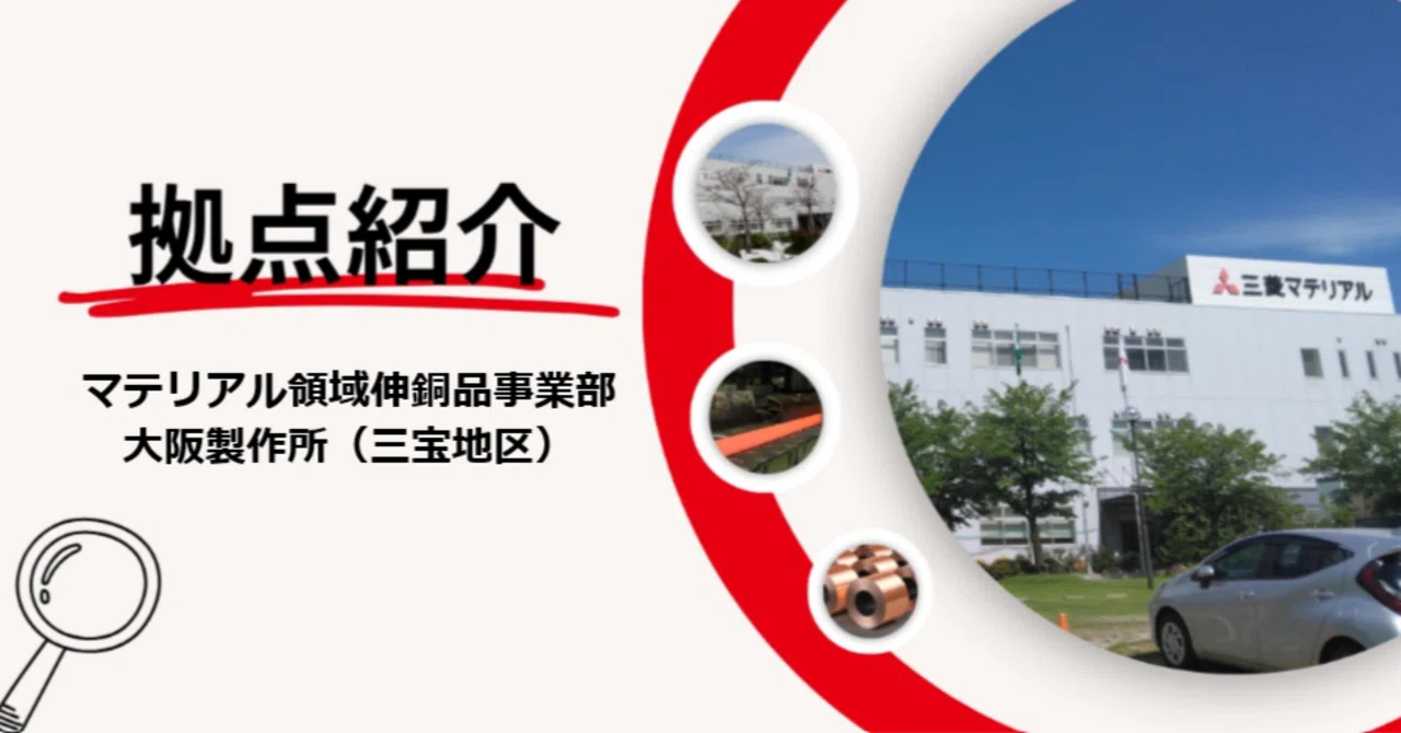 拠点紹介】マテリアル領域伸銅品事業部大阪製作所（三宝地区）とは