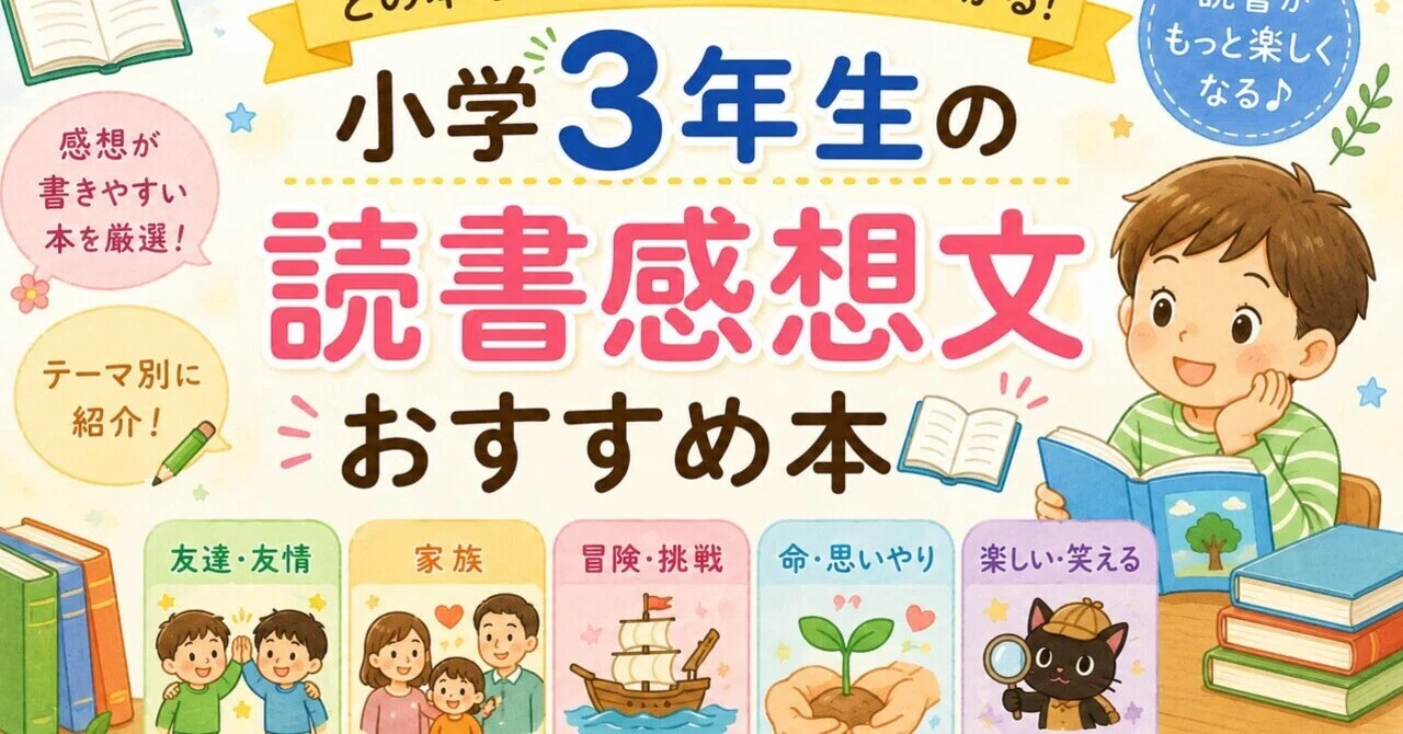 読書感想文 おすすめの本 3年生
