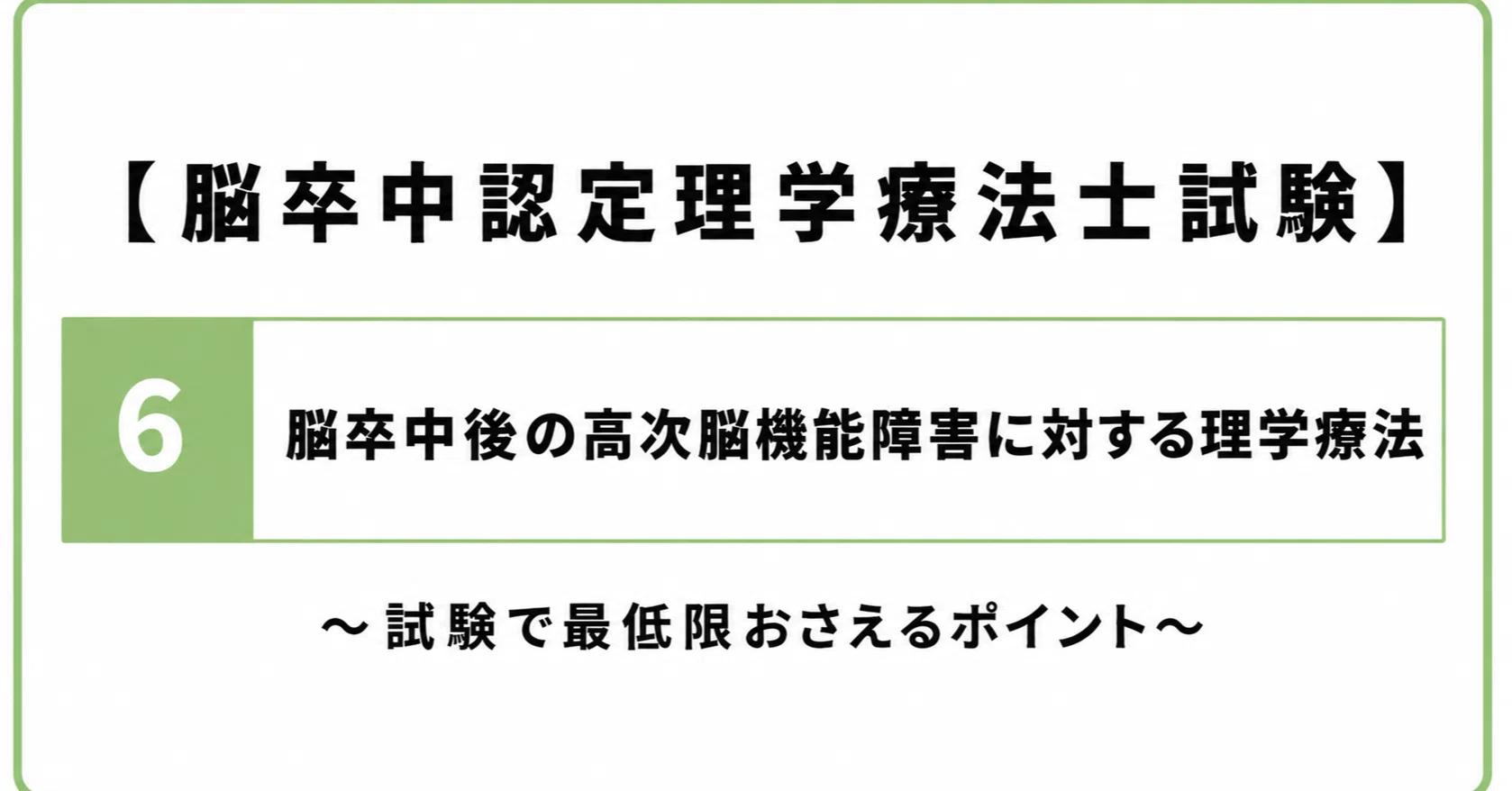 脳卒中認定理学療法士試験】⑥「脳卒中後の高次脳機能障害に対する理学