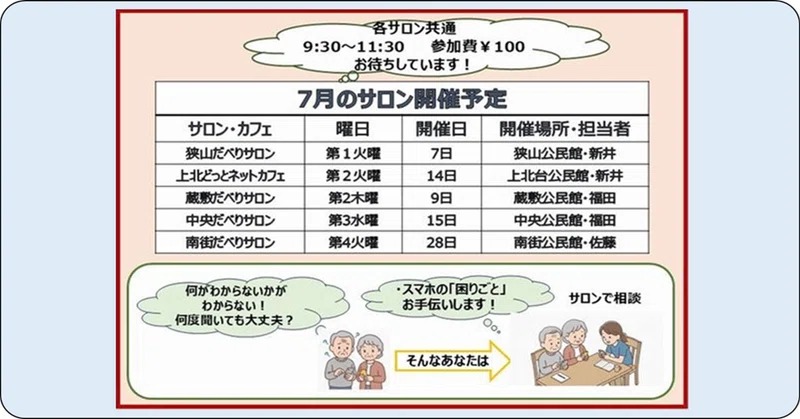 【7月の開催】スマホサロンの開催案内です！