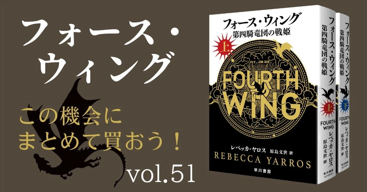 ただの本好きなやつ　フォース・ウィング 1-3 上下　全6巻セット フォース・ウィング〉をこの機会にまとめて買おう！ Kindleセールが