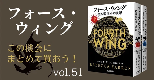 フォース・ウィングー第四騎竜団の戦姫ー｜Hayakawa Books & Magazines