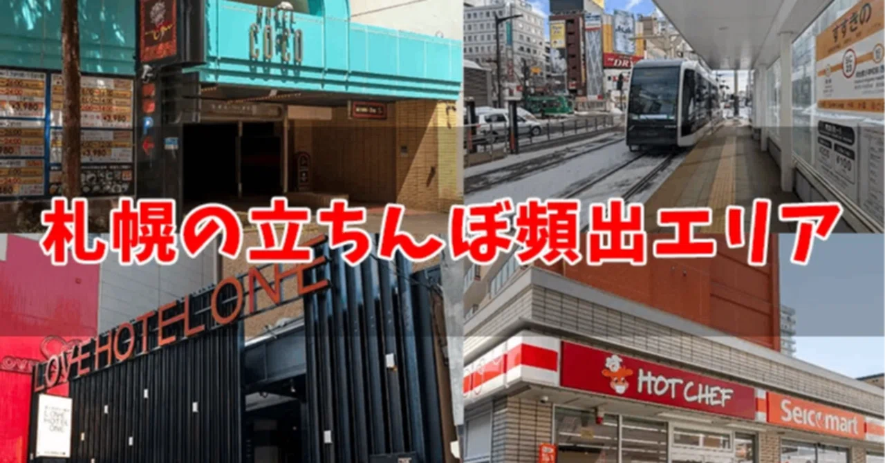 札幌 立ち ん ぼ