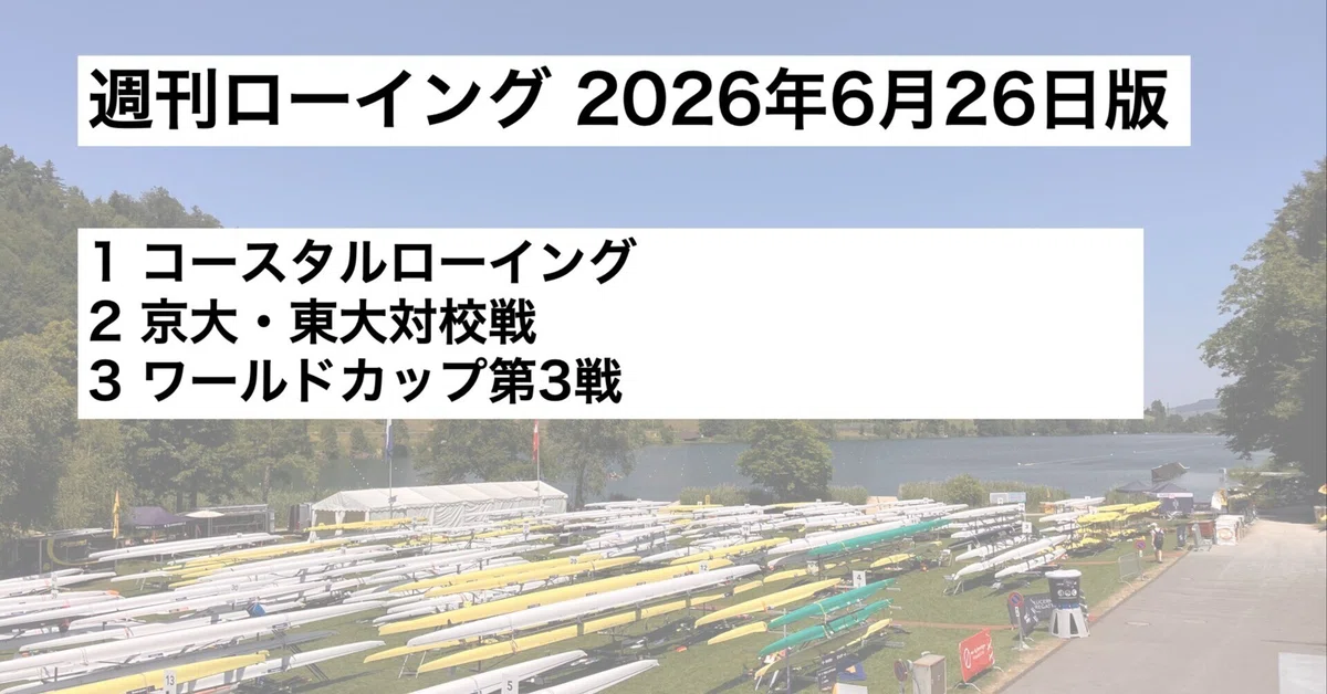Weekly Rowing June 26 [2026-13]｜週刊ローイング