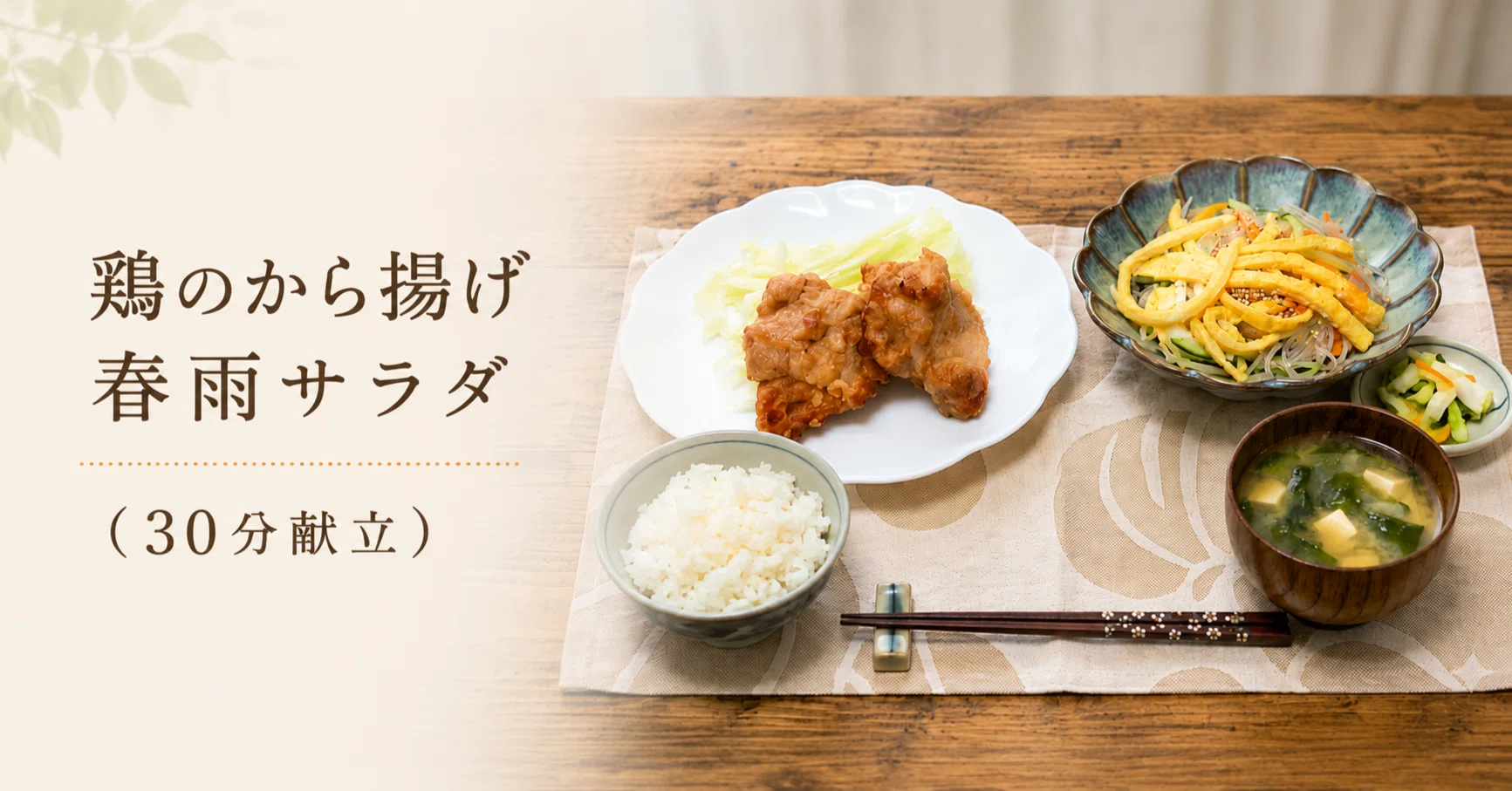 30-Minute Menu: Fried Chicken and Glass Noodle Salad｜ホットクック