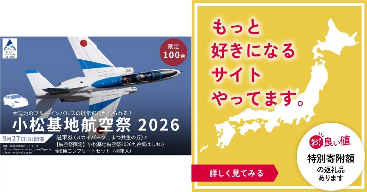 石川県小松市の「小松基地航空祭2026 駐車確約電子チケット」をご紹介