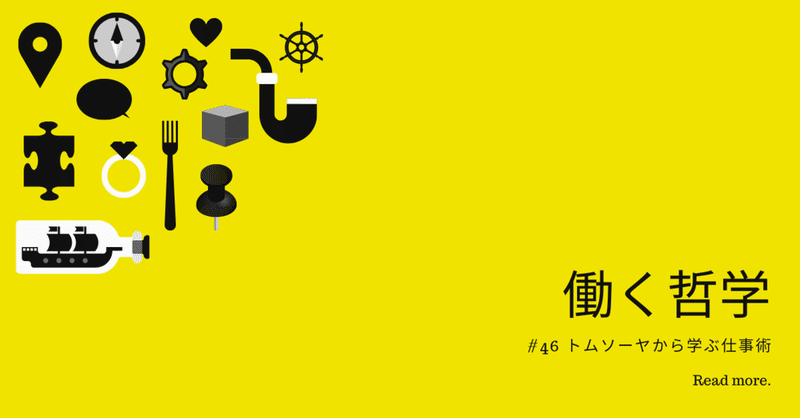 仕事が嫌で嫌でしょうがない人が学ぶトムソーヤの仕事術 栗生祐太郎 Note