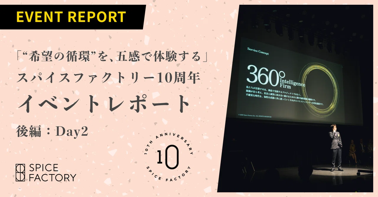 「“希望の循環”を、五感で体験する」スパイスファクトリー10周年イベントレポート【後編：Day2】｜スパイスファクトリー株式会社