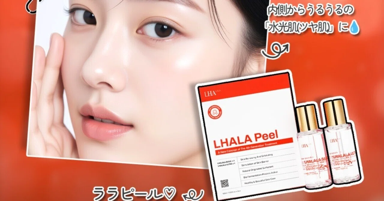 韓国アイドルのような水光肌に✨噂の第4世代ピーリング「ララピール