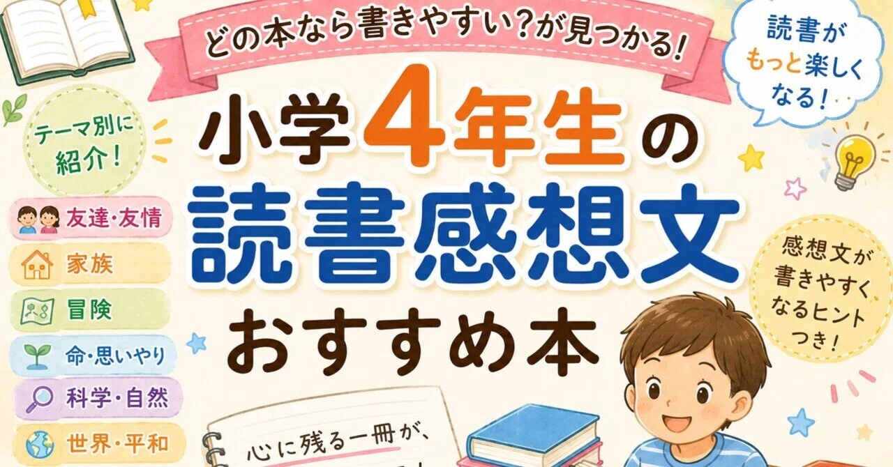 4年生 読書感想文 書きやすい本
