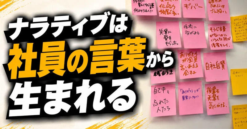 ナラティブは、つくるか、掘り起こすか