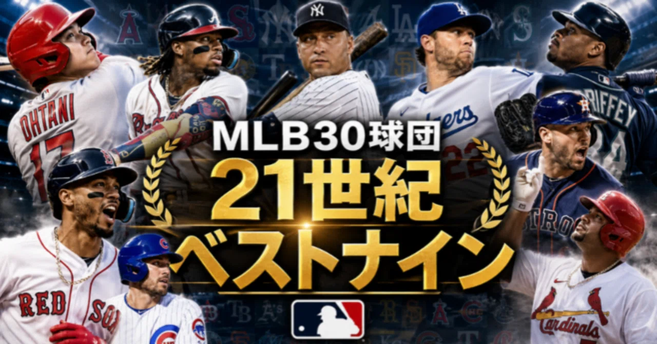 MLB・21世紀ベストナイン【30球団】｜まねまね/スポーツアカ