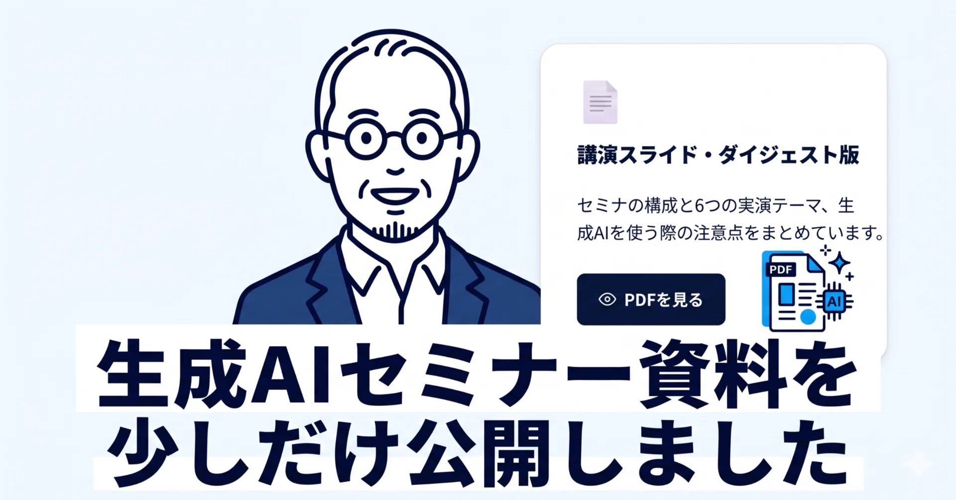 io-.-ibu-.-ai-.-kenページ I have released a small portion of my generative AI seminar