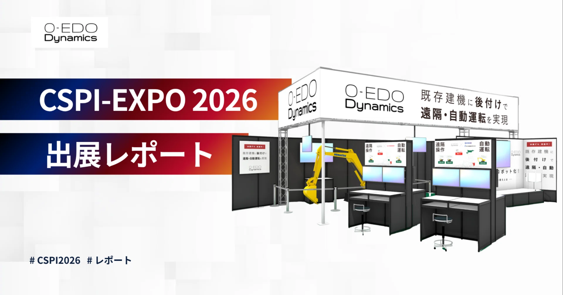 CSPI-EXPO 2026に出展しました！現場の声と新たな出会いをご紹介｜OEDO