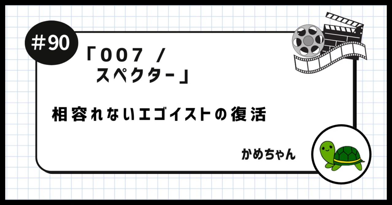 007 / スペクター」を観たかめちゃん 〜 相容れないエゴイストの復活