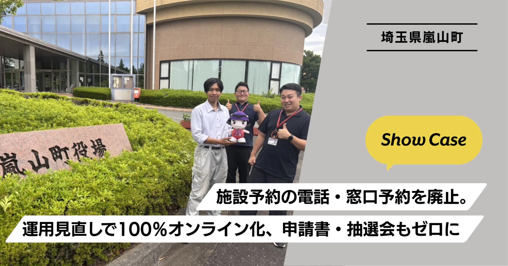 埼玉県嵐山町】施設予約の電話・窓口予約を廃止。運用見直しで100