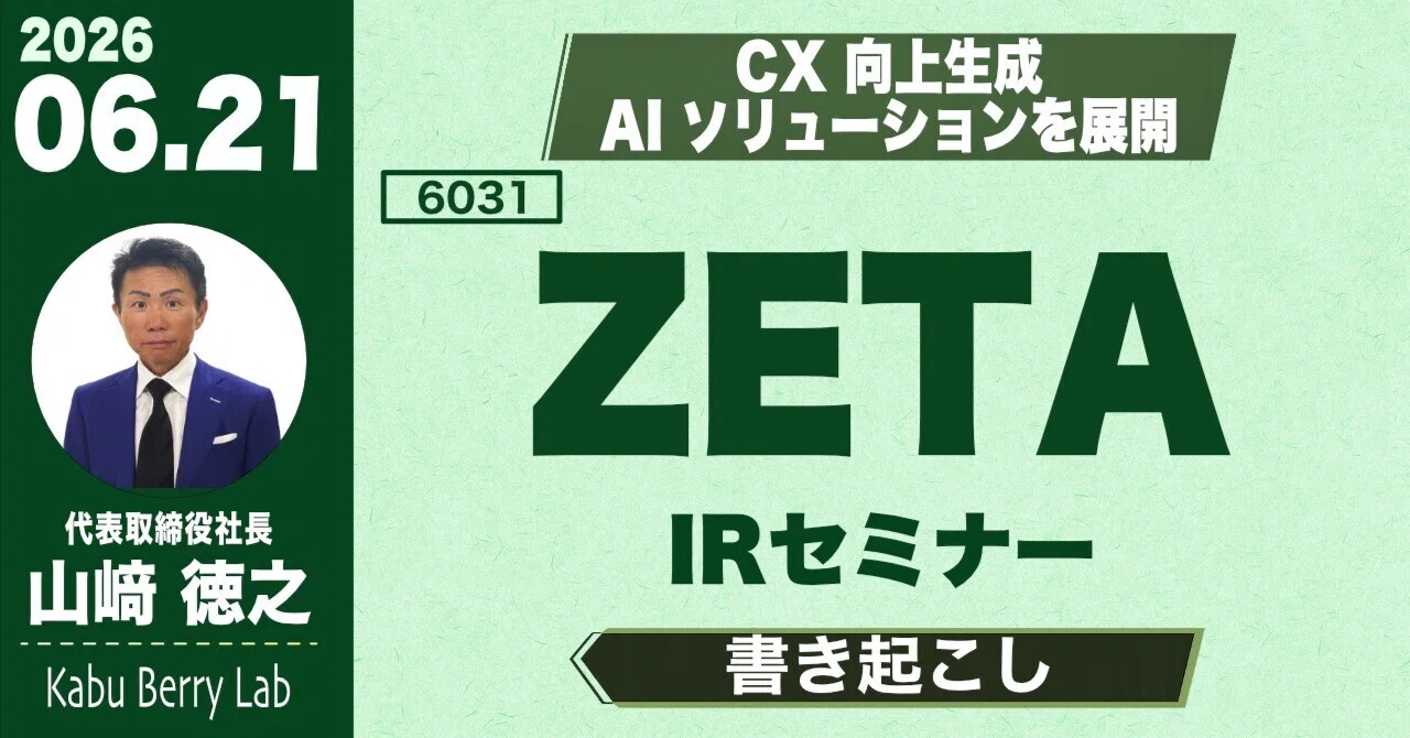 書き起こし]ZETA(6031)IRセミナー 2026.6.21｜Kabu Berry (yama)