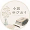 小読ゆびおり