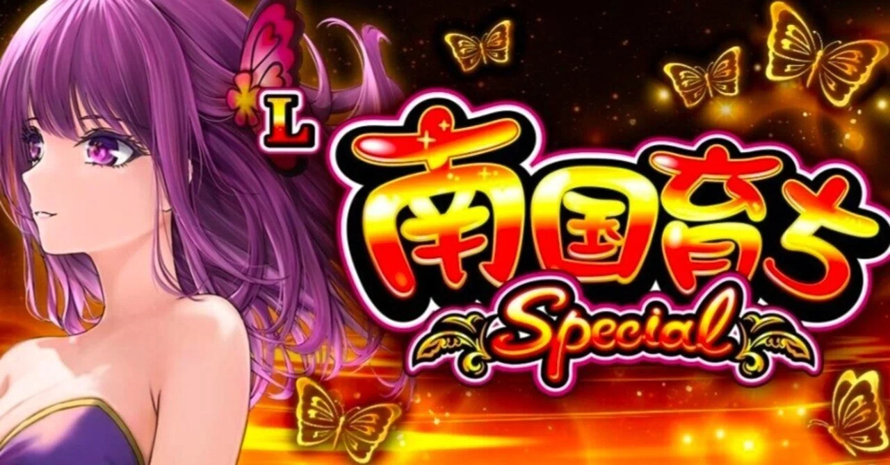 AI×期待値【L南国育ちSPECIAL】の狙い方を考察してみた｜パスタチョコ