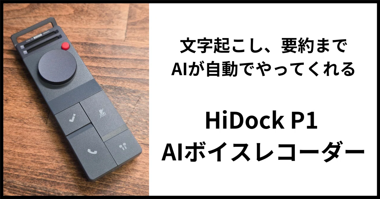 HiDock P1 AIボイスレコーダーレビュー |イヤホンをつけたまま録音