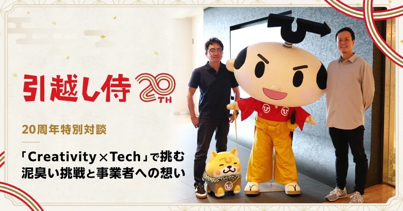 ＜引越し侍 20周年特別対談＞「Creativity × Tech」で挑む、「引越し侍」の泥臭い挑戦と引越し会社様への想いのイメージ画像