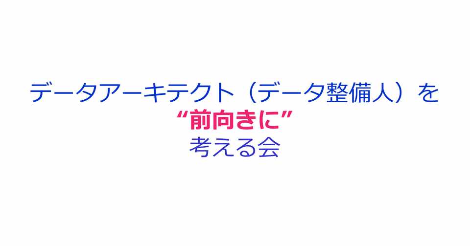 第５回データアーキテクト データ整備人 を 前向きに 考える会 7 14 開催のお知らせ データ分析とインテリジェンス Note