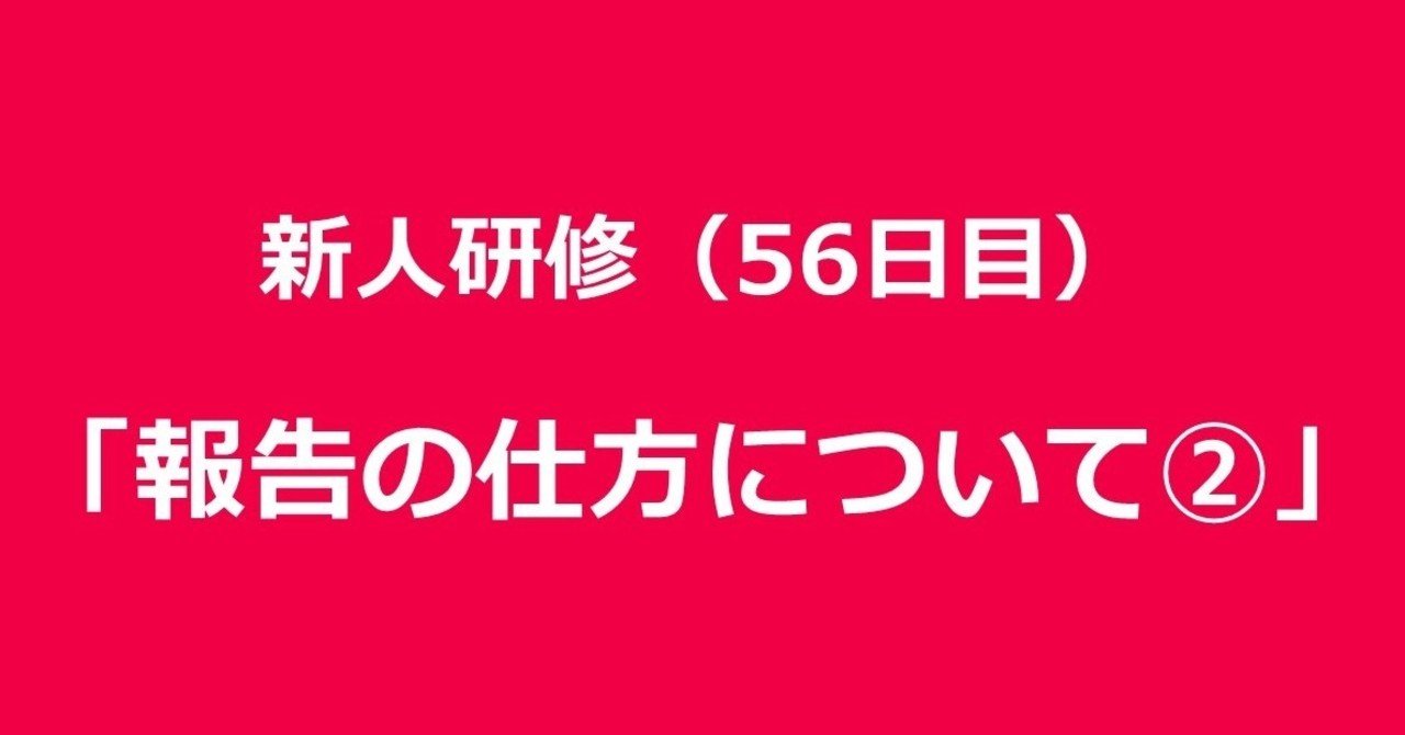 新人研修 56日目 報告の仕方について 田口 Forbis セールスマネージャー Note