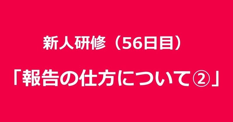 新人研修 56日目 報告の仕方について 田口 Forbis セールスマネージャー Note