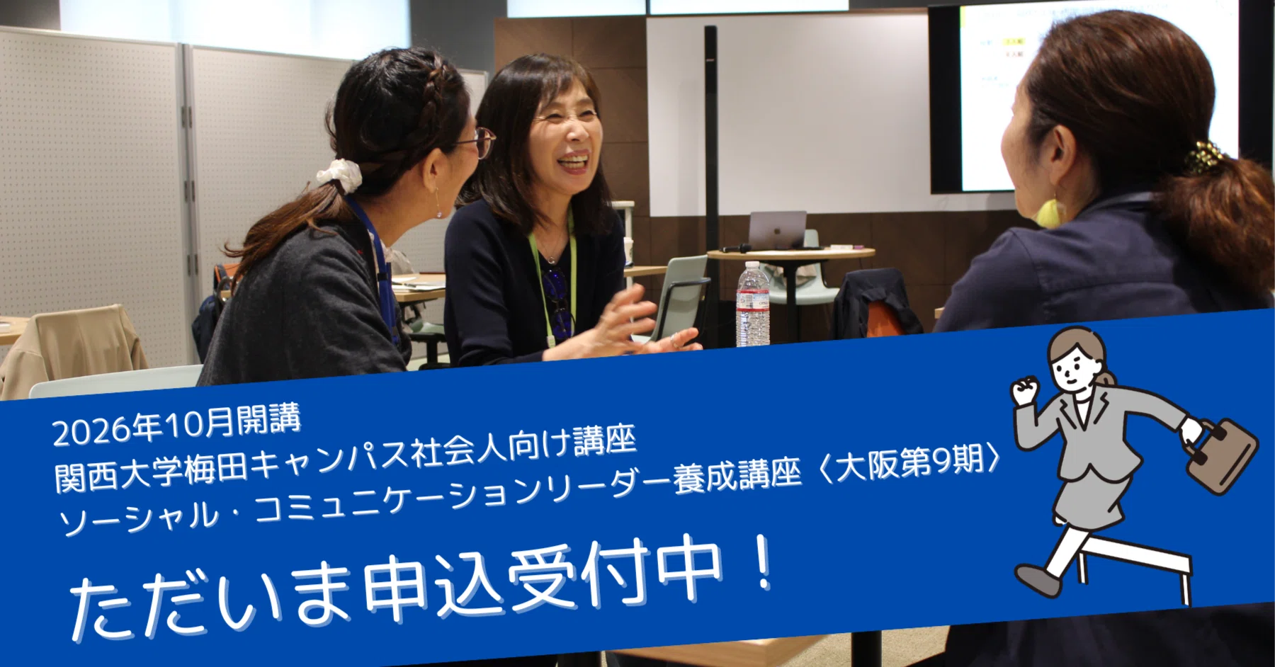関西大学SCL〈大阪第9期〉開講決定！｜関西大学ソーシャル