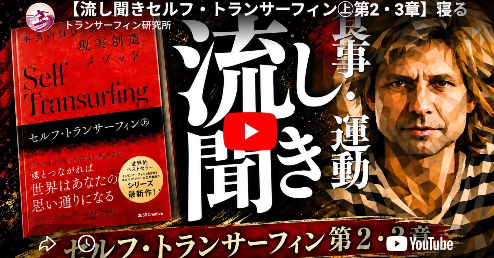 食事・運動】セルフ・トランサーフィン第2章・3章｜トランサーフィン