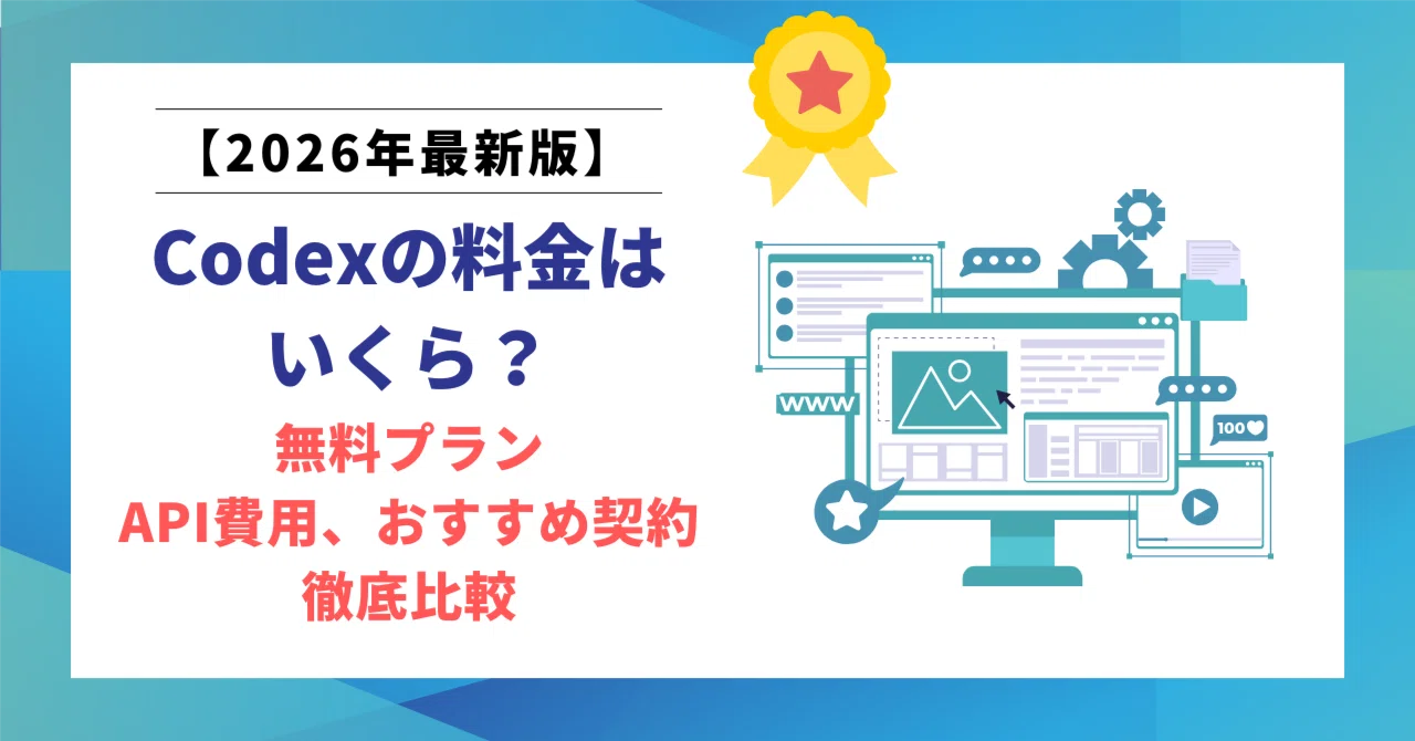2026年最新版】Codexの料金はいくら？無料プラン・API費用・おすすめ