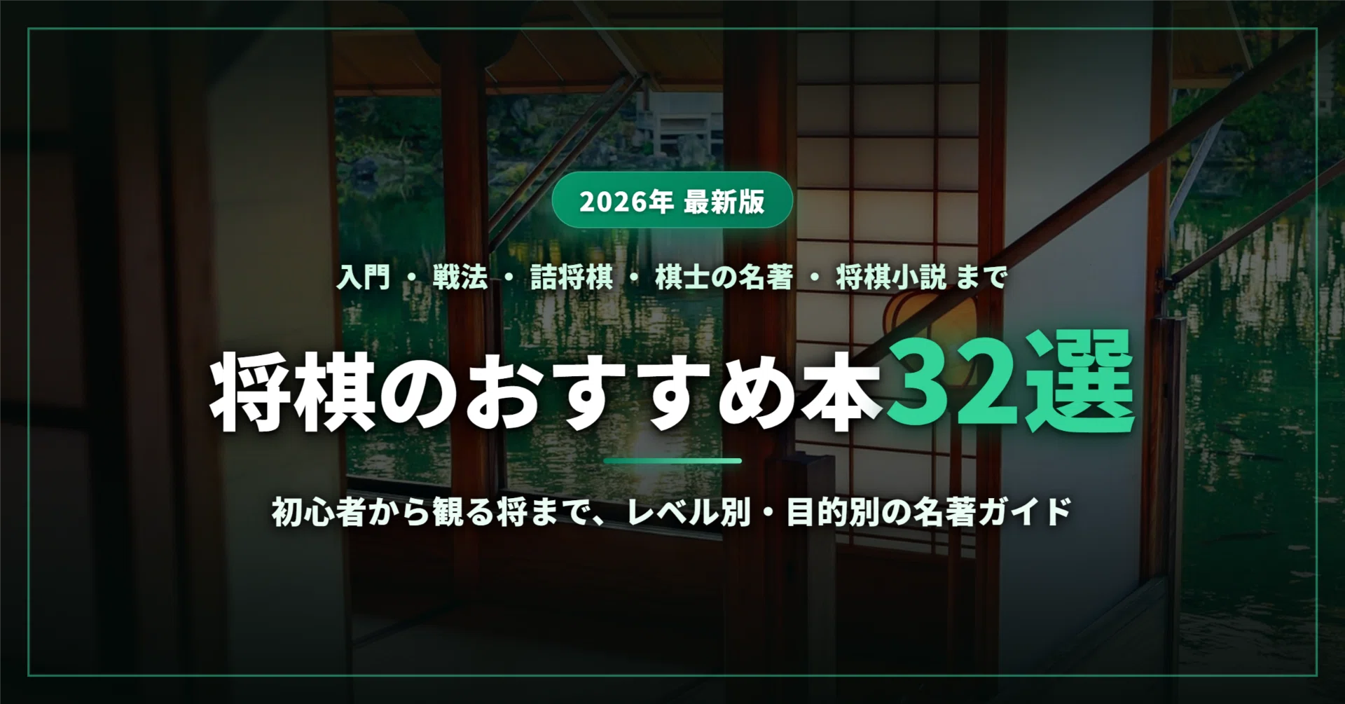 2026年最新】将棋の本おすすめ32選｜入門・戦法・詰将棋から棋士の名著
