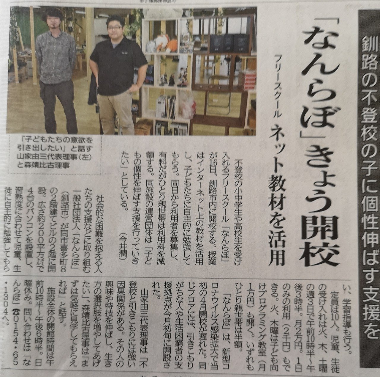 教育 不登校の子に個性を伸ばす支援 釧路市にフリースクールが開設 そこから考える 新しい教育のカタチ Fumi スペイン語 元教師 Note 教育 不登校の子に個性を伸ばす支援 釧路市にフリースクールが開設 そこから考える 新しい教育のカタチ Fumi スペイン語 元教師 Note